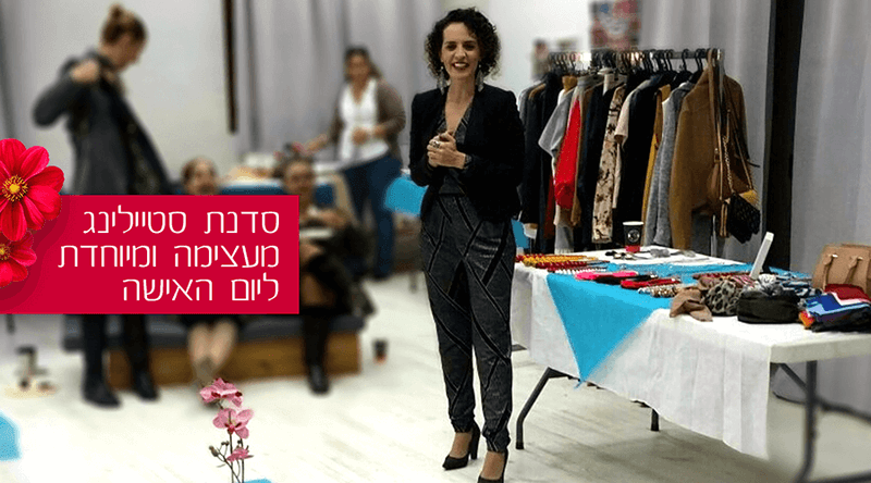 סדנת סטיילינג מעצימה ליום האישה הבינלאומי